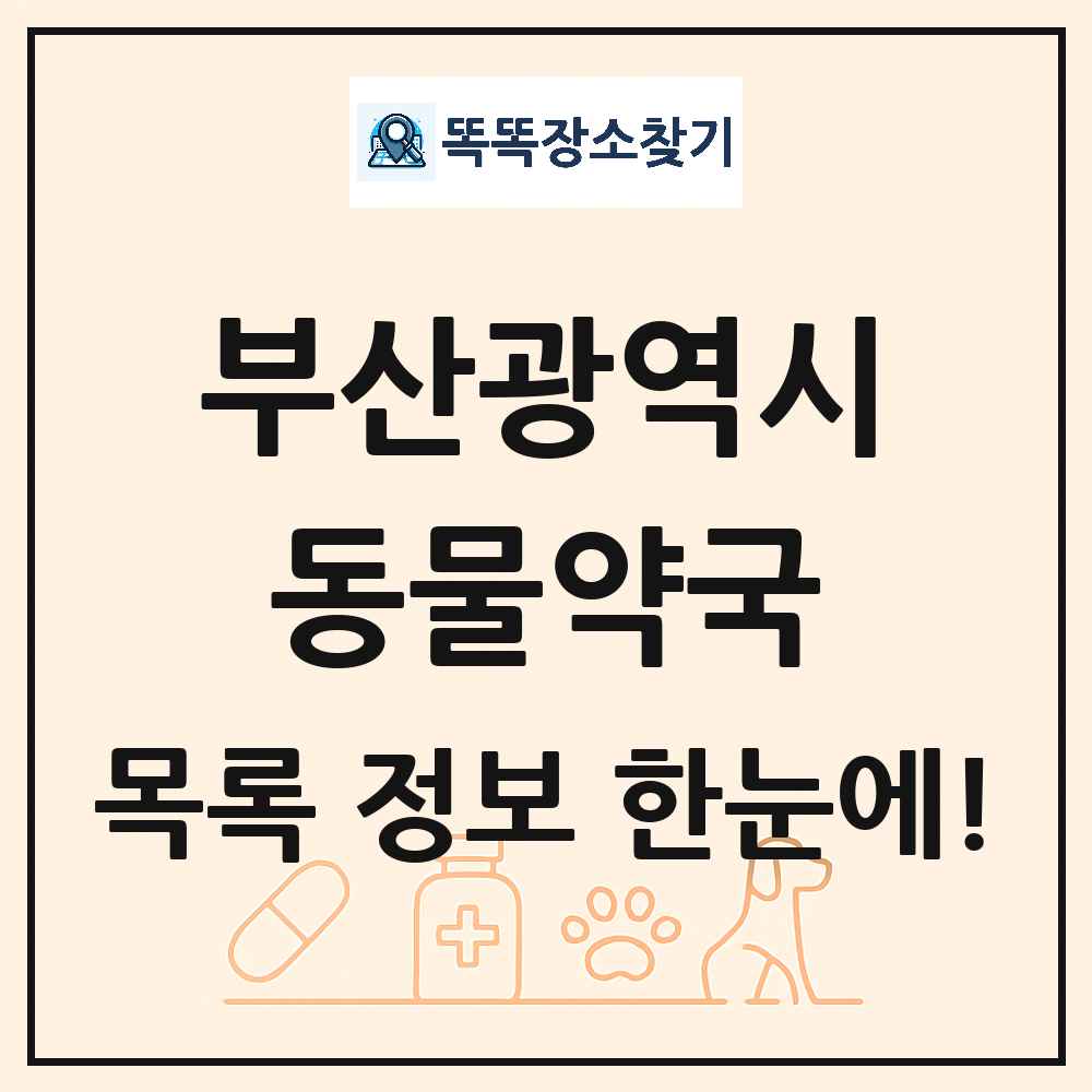 부산광역시 동물약국 목록 및 상세정보 썸네일