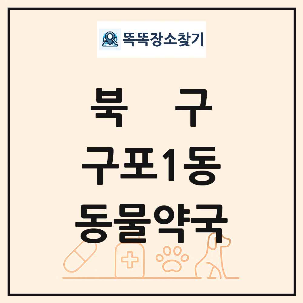부산광역시 북구 구포1동 동물약국 목록 및 상세정보 썸네일