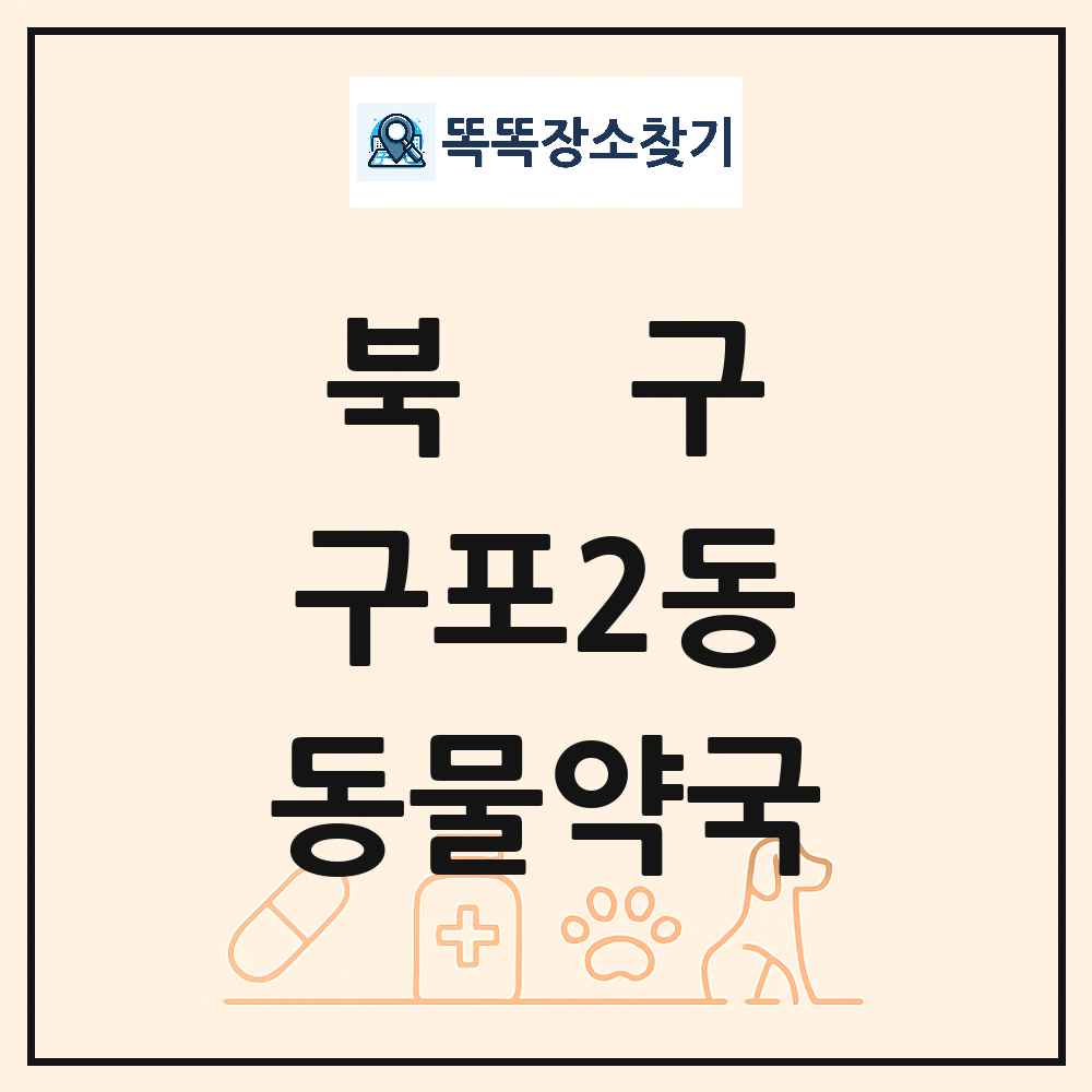 부산광역시 북구 구포2동 동물약국 목록 및 상세정보 썸네일