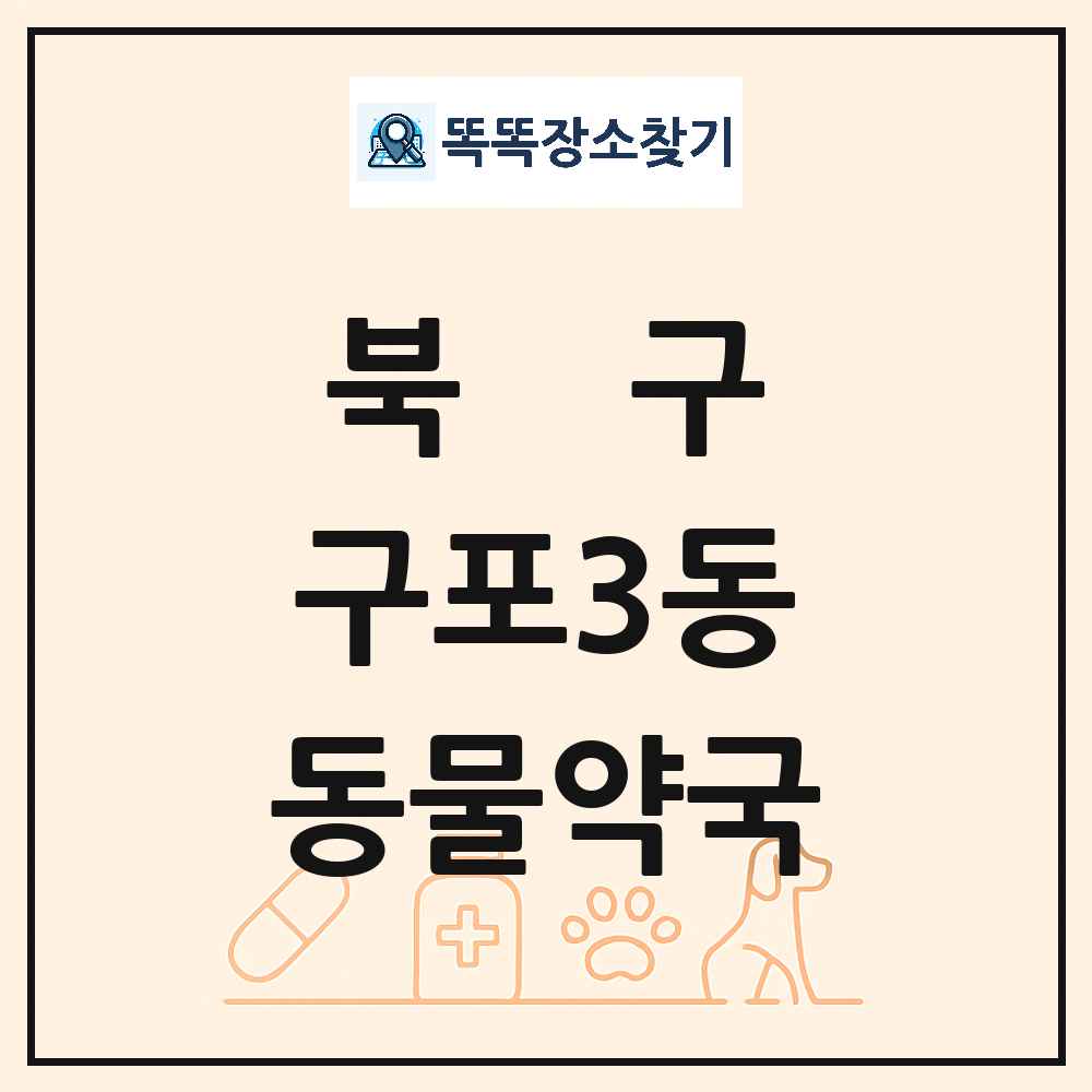 부산광역시 북구 구포3동 동물약국 목록 및 상세정보 썸네일