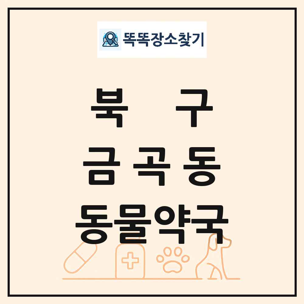 부산광역시 북구 금곡동 동물약국 목록 및 상세정보 썸네일