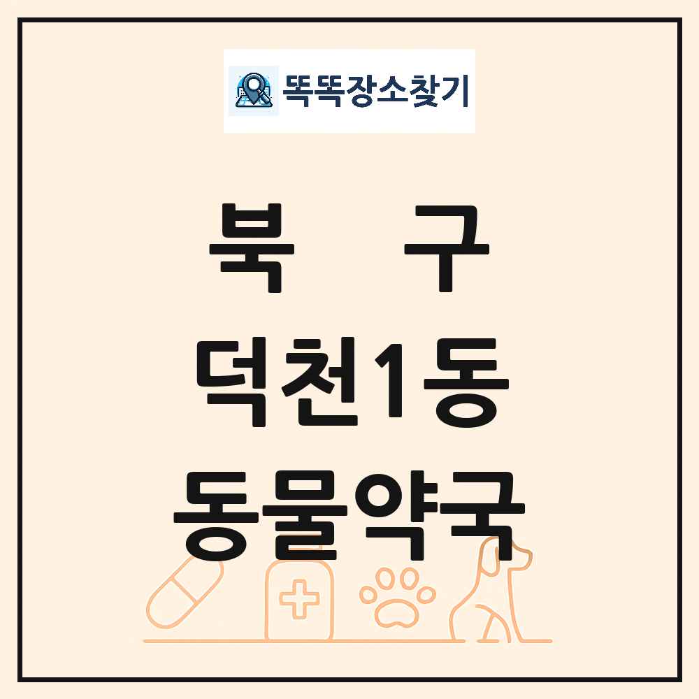 부산광역시 북구 덕천1동 동물약국 목록 및 상세정보 썸네일