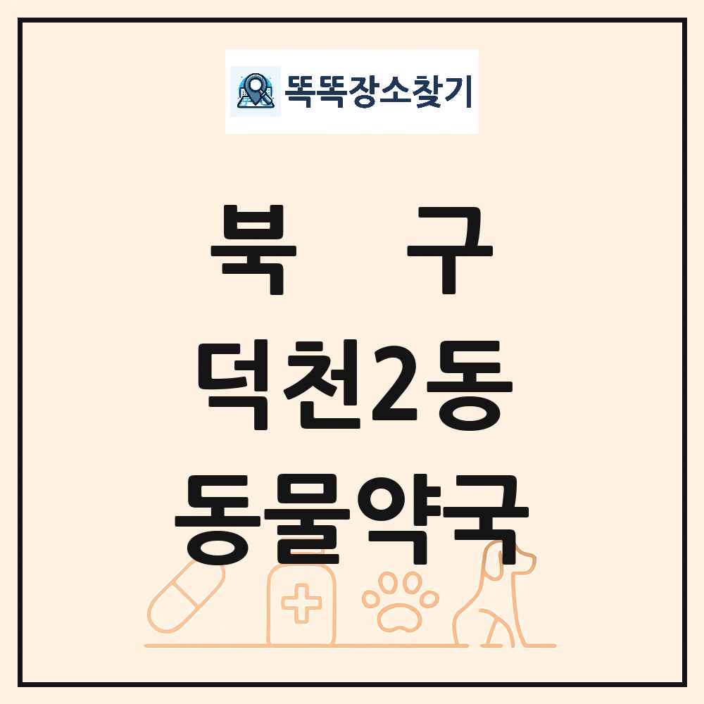 부산광역시 북구 덕천2동 동물약국 목록 및 상세정보 썸네일