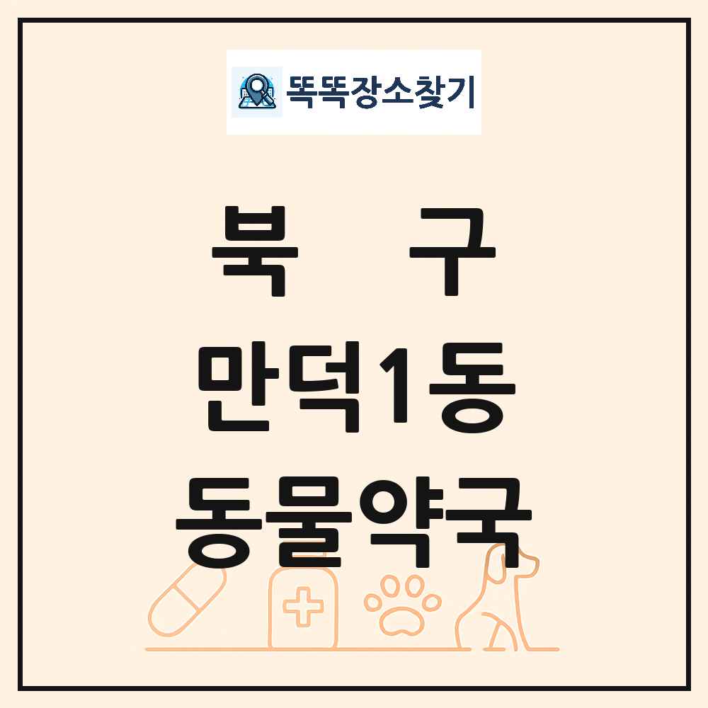 부산광역시 북구 만덕1동 동물약국 목록 및 상세정보 썸네일