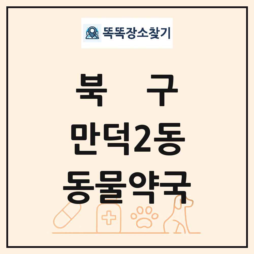 부산광역시 북구 만덕2동 동물약국 목록 및 상세정보 썸네일