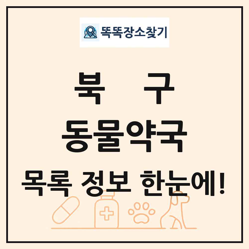 부산광역시 북구 동물약국 목록 및 상세정보 썸네일
