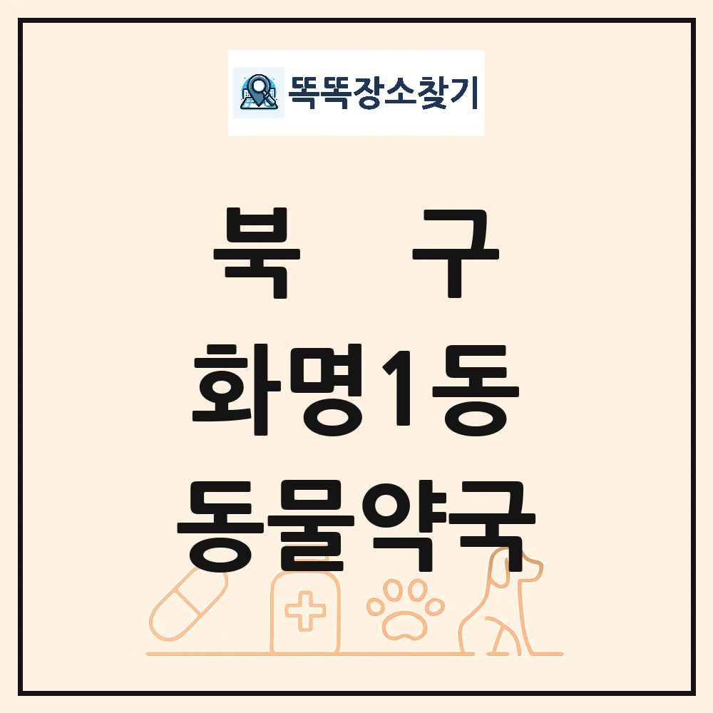 부산광역시 북구 화명1동 동물약국 목록 및 상세정보 썸네일