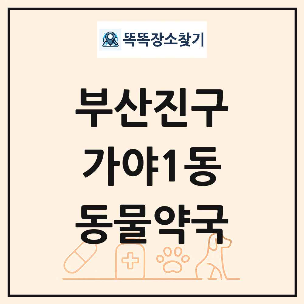부산광역시 부산진구 가야1동 동물약국 목록 및 상세정보 썸네일