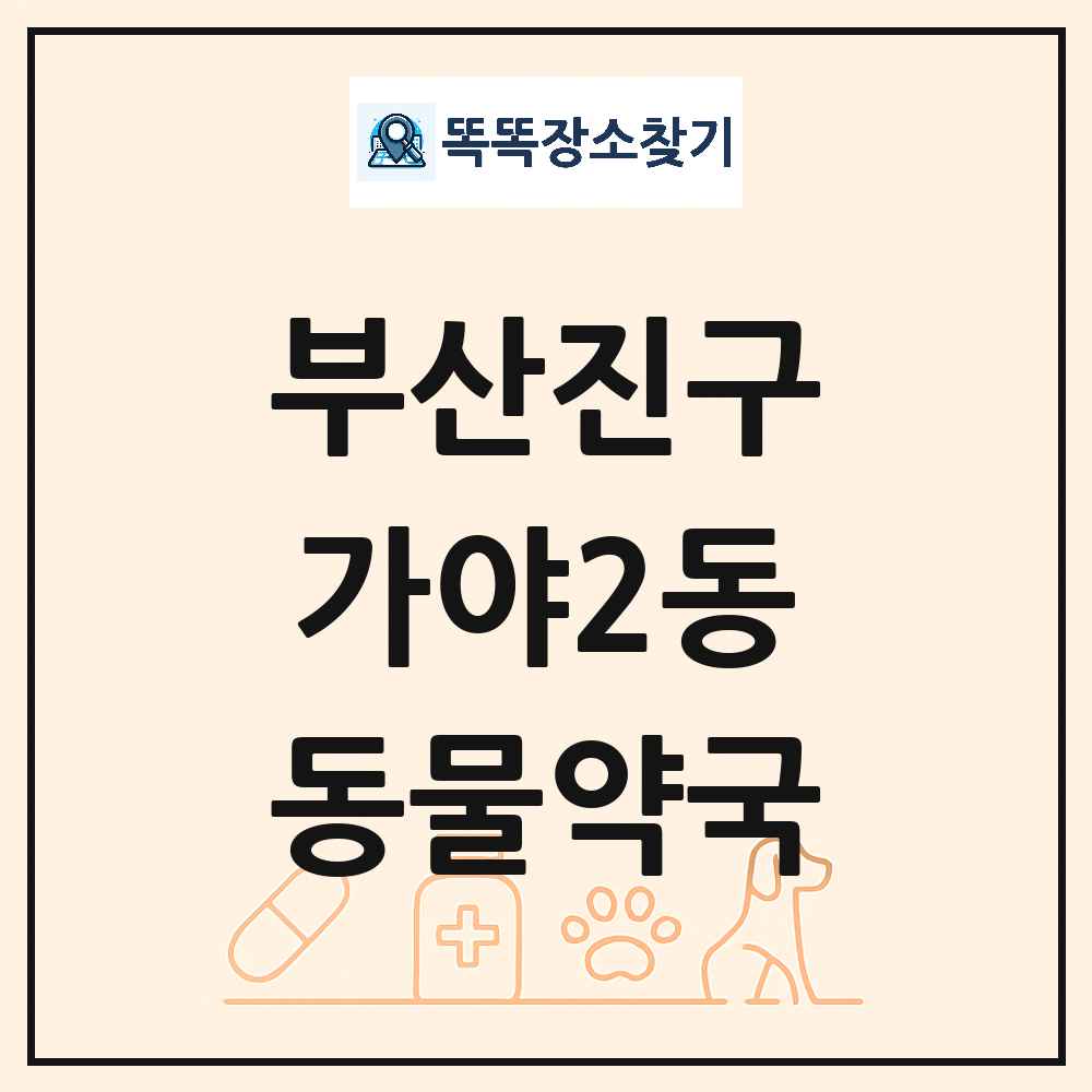 부산광역시 부산진구 가야2동 동물약국 목록 및 상세정보 썸네일