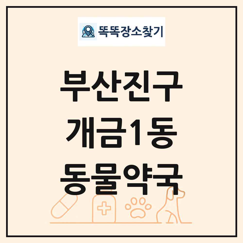부산광역시 부산진구 개금1동 동물약국 목록 및 상세정보 썸네일