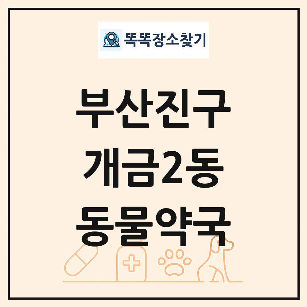 부산광역시 부산진구 개금2동 동물약국 목록 및 상세정보 썸네일