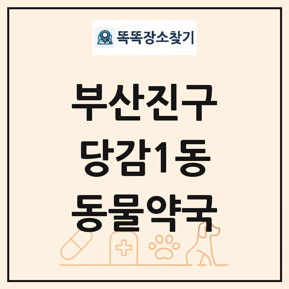 부산광역시 부산진구 당감1동 동물약국 목록 및 상세정보 썸네일