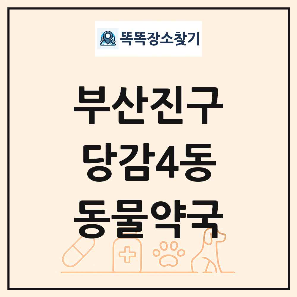 부산광역시 부산진구 당감4동 동물약국 목록 및 상세정보 썸네일
