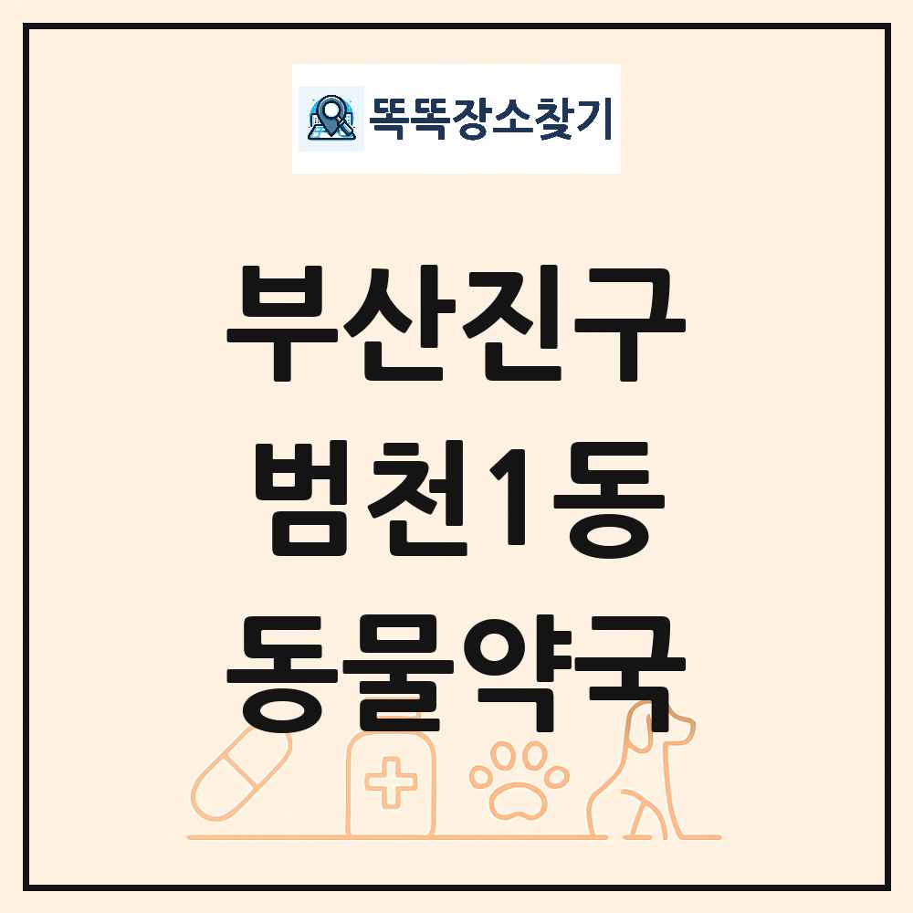부산광역시 부산진구 범천1동 동물약국 목록 및 상세정보 썸네일