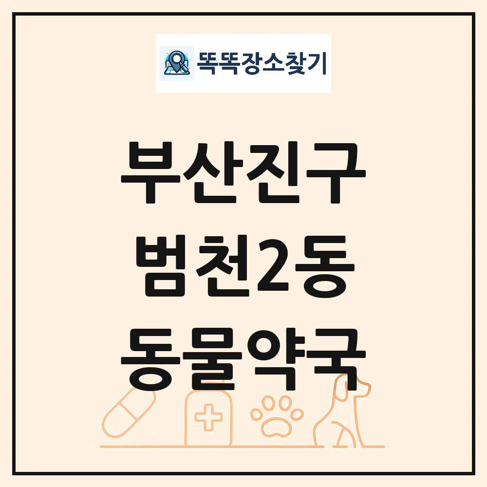 부산광역시 부산진구 범천2동 동물약국 목록 및 상세정보 썸네일