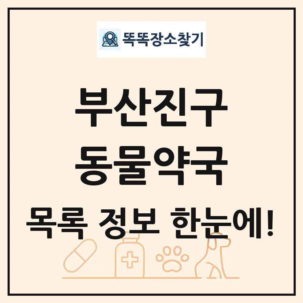 부산광역시 부산진구 동물약국 목록 및 상세정보 썸네일