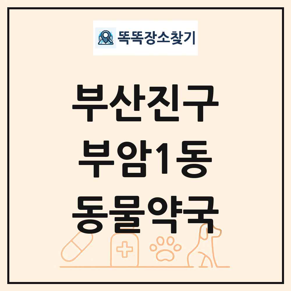 부산광역시 부산진구 부암1동 동물약국 목록 및 상세정보 썸네일