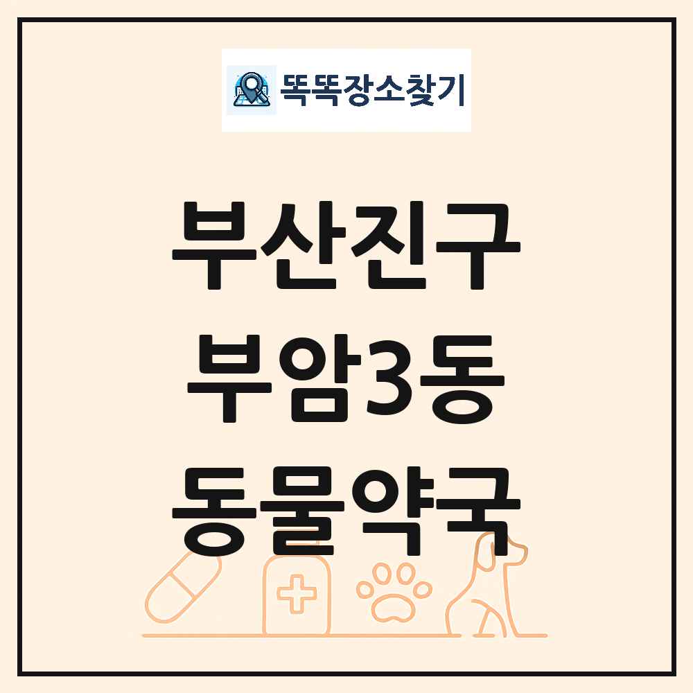 부산광역시 부산진구 부암3동 동물약국 목록 및 상세정보 썸네일