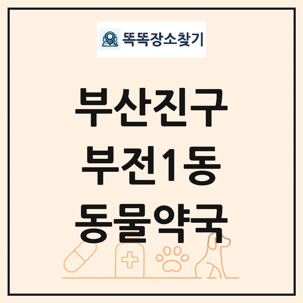 부산광역시 부산진구 부전1동 동물약국 목록 및 상세정보 썸네일