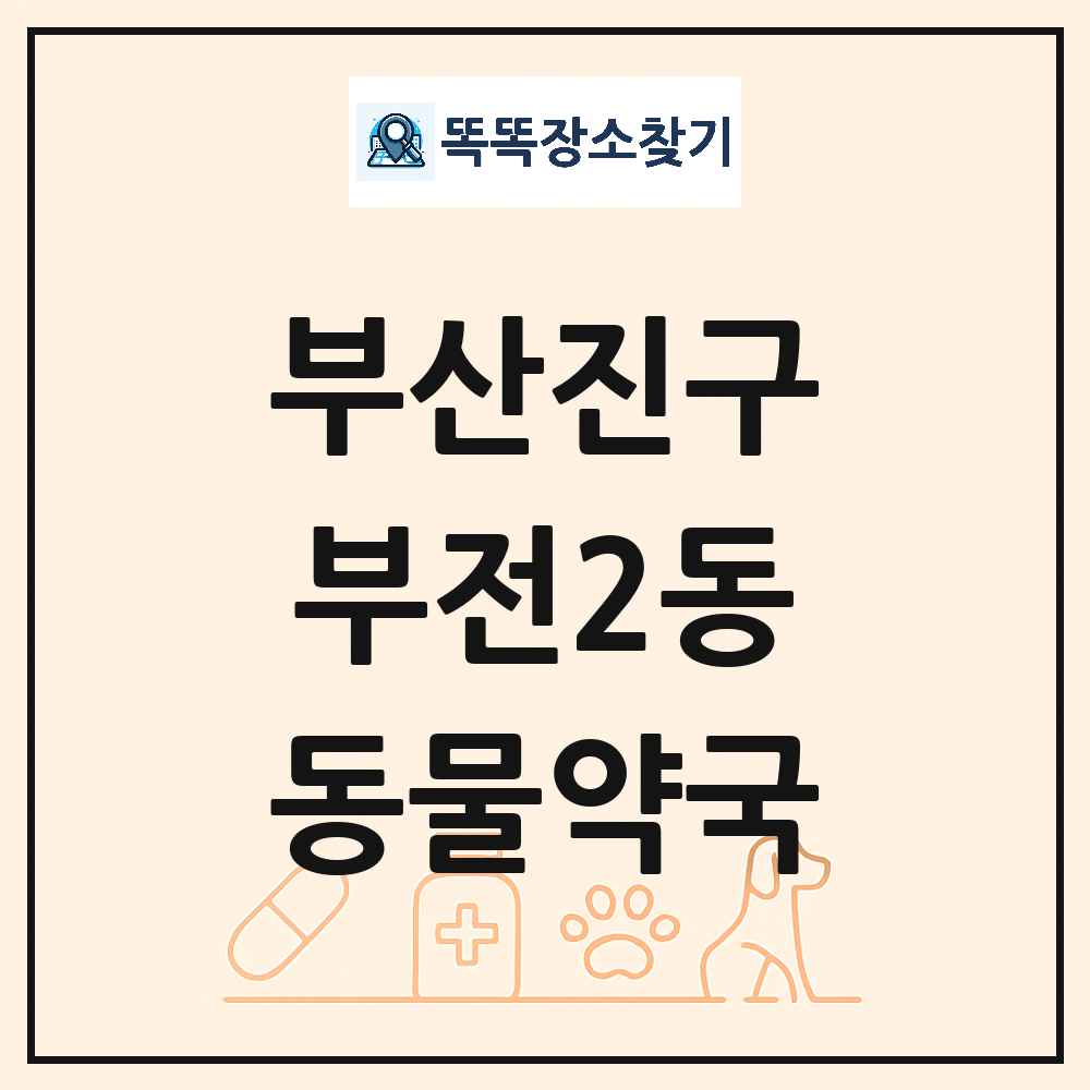 부산광역시 부산진구 부전2동 동물약국 목록 및 상세정보 썸네일