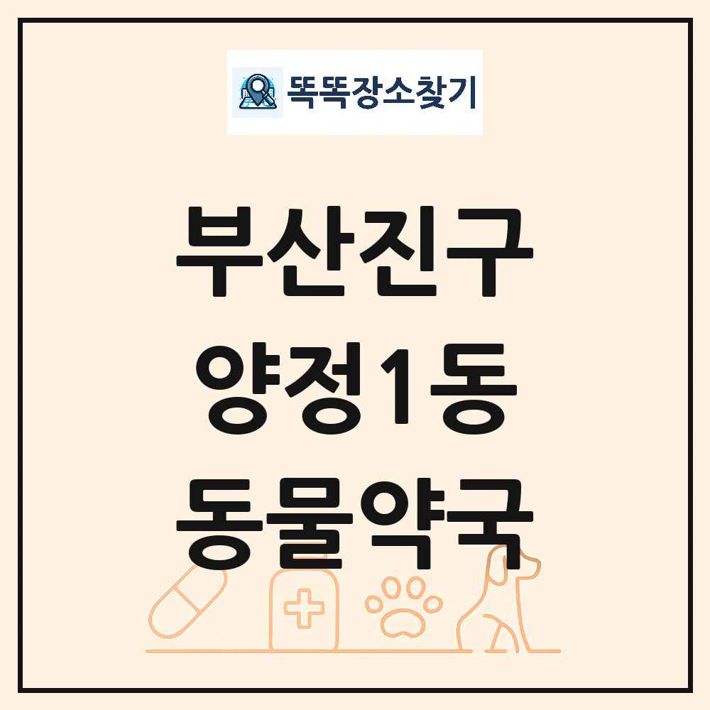 부산광역시 부산진구 양정1동 동물약국 목록 및 상세정보 썸네일