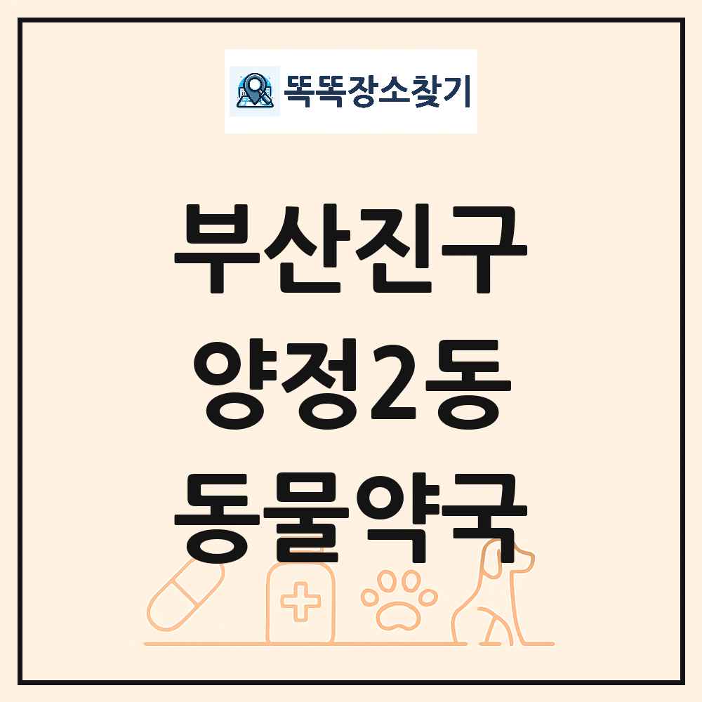 부산광역시 부산진구 양정2동 동물약국 목록 및 상세정보 썸네일