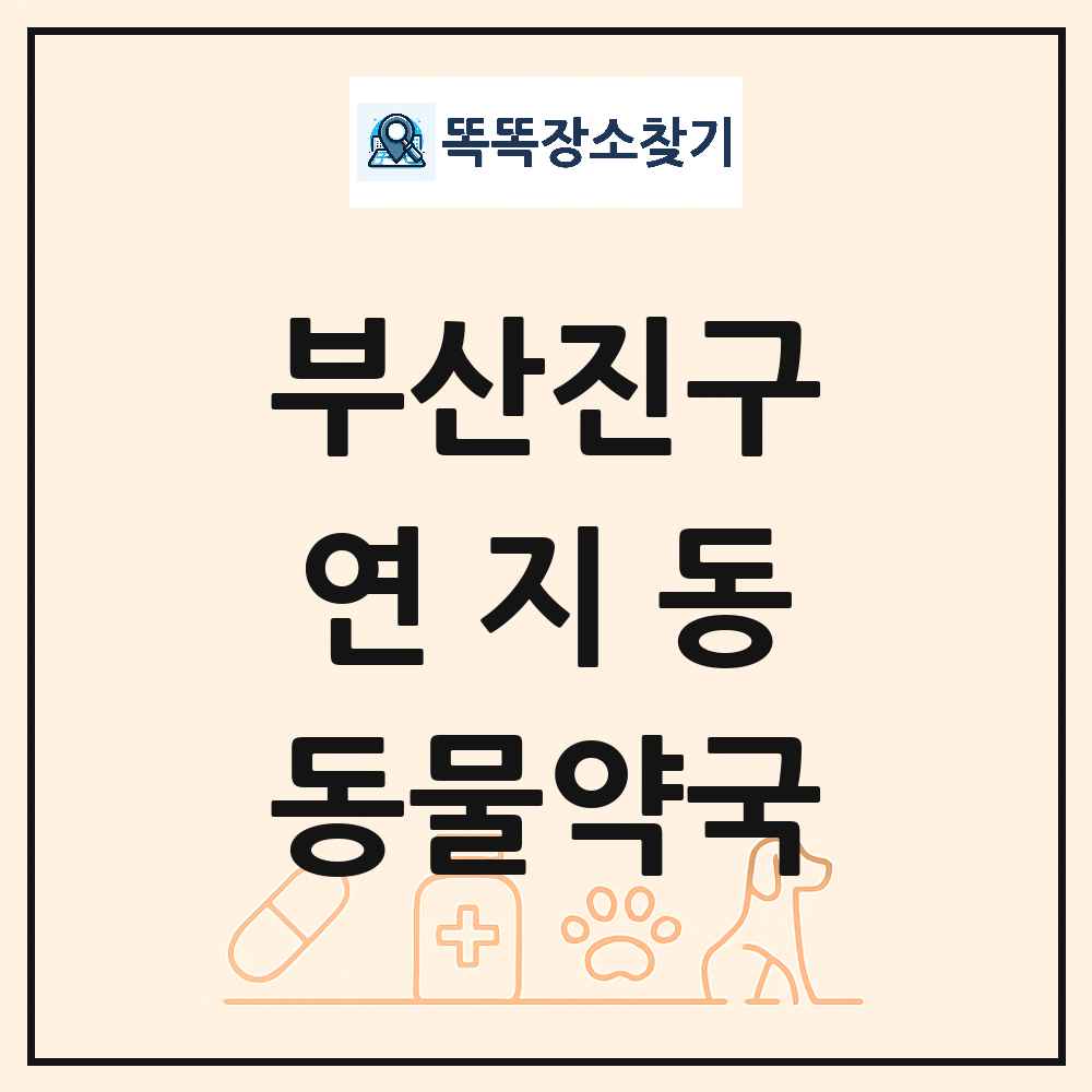 부산광역시 부산진구 연지동 동물약국 목록 및 상세정보 썸네일