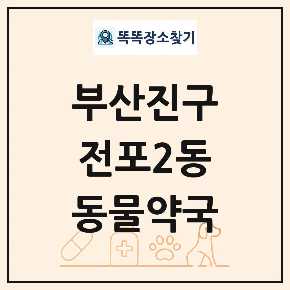 부산광역시 부산진구 전포2동 동물약국 목록 및 상세정보 썸네일