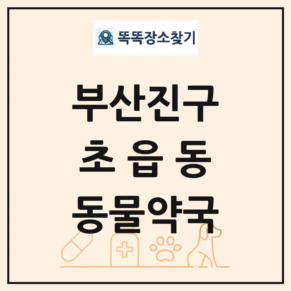부산광역시 부산진구 초읍동 동물약국 목록 및 상세정보 썸네일