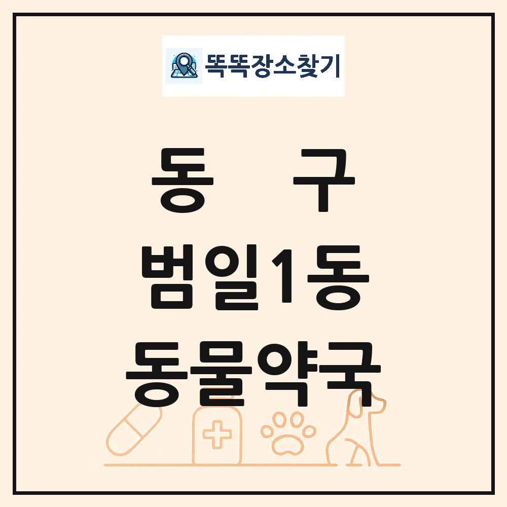 부산광역시 동구 범일1동 동물약국 목록 및 상세정보 썸네일