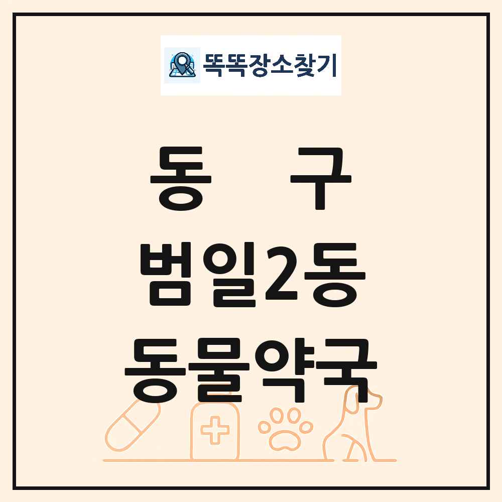 부산광역시 동구 범일2동 동물약국 목록 및 상세정보 썸네일