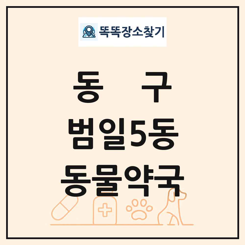 부산광역시 동구 범일5동 동물약국 목록 및 상세정보 썸네일