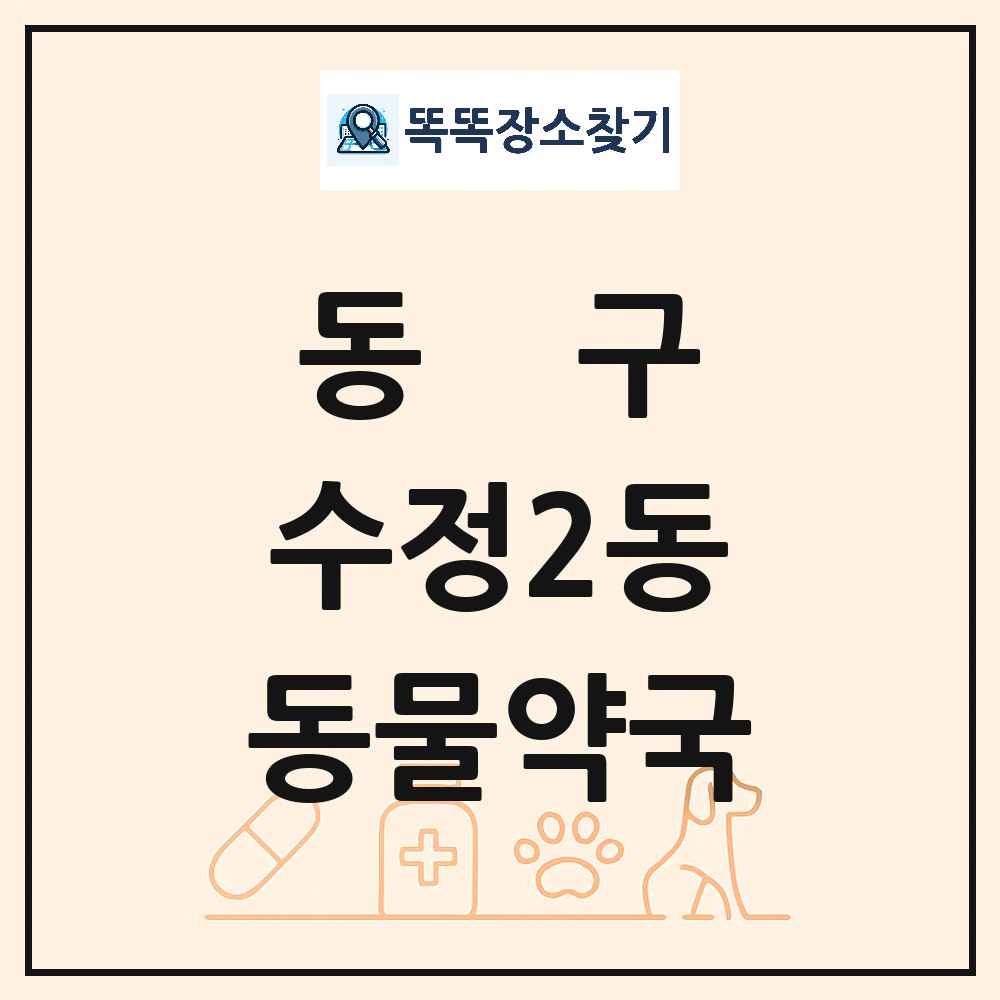 부산광역시 동구 수정2동 동물약국 목록 및 상세정보 썸네일