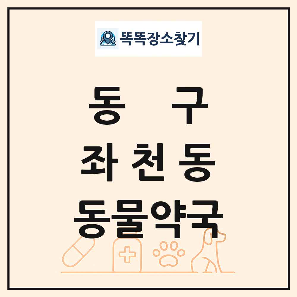 부산광역시 동구 좌천동 동물약국 목록 및 상세정보 썸네일