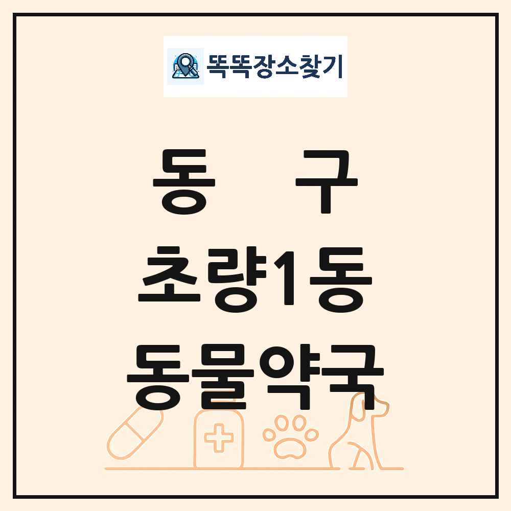 부산광역시 동구 초량1동 동물약국 목록 및 상세정보 썸네일