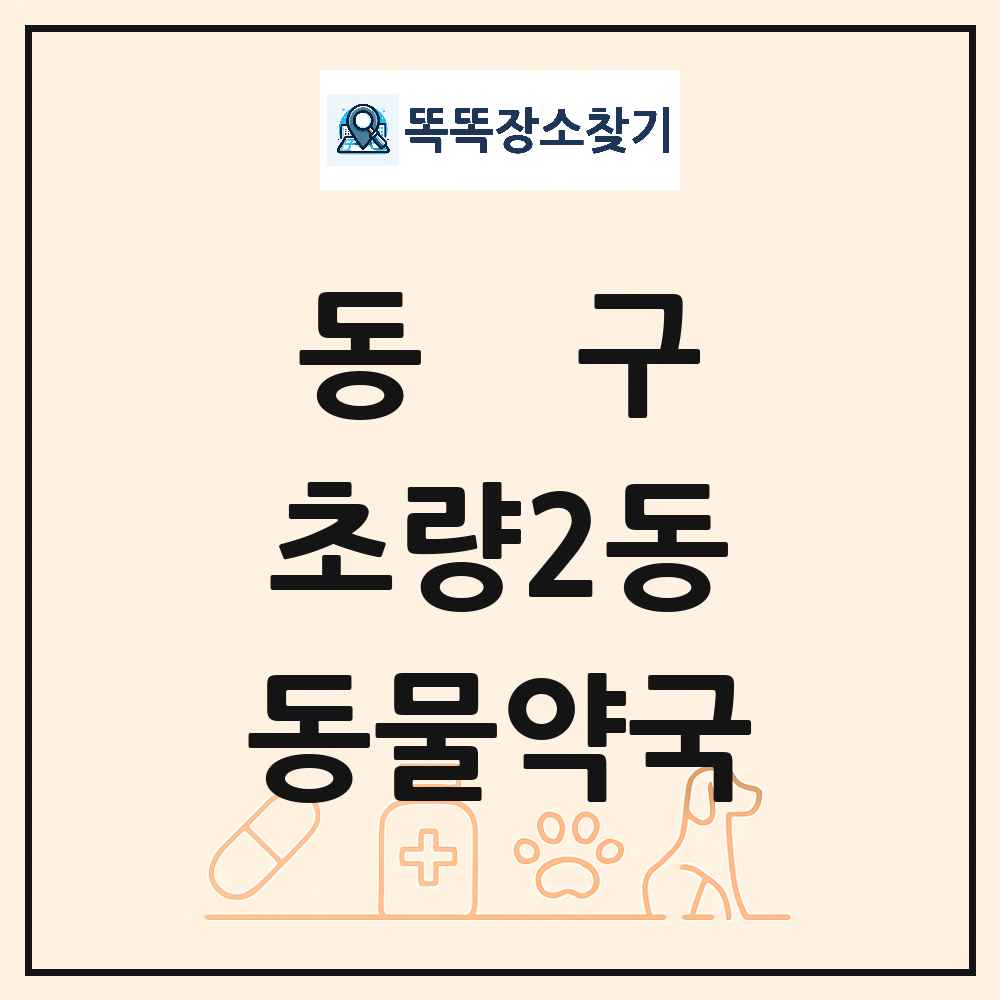 부산광역시 동구 초량2동 동물약국 목록 및 상세정보 썸네일