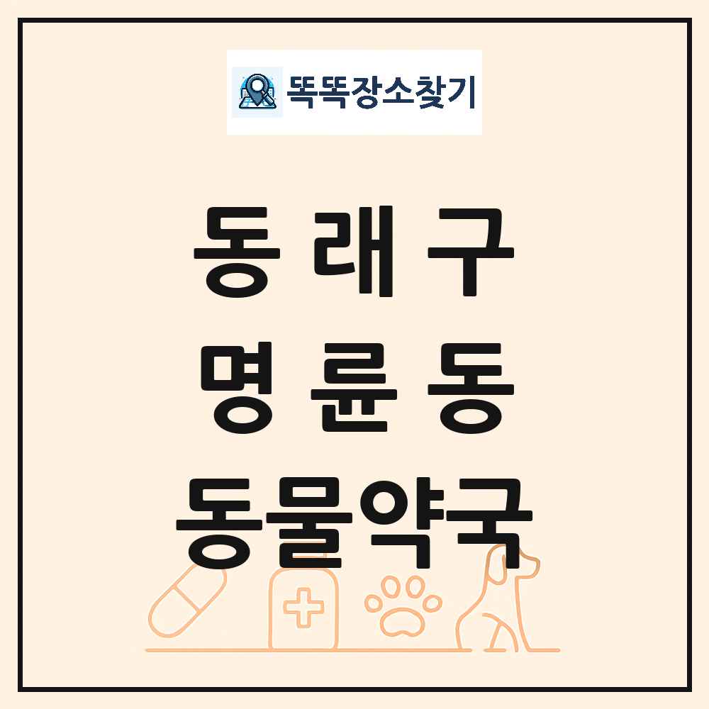 부산광역시 동래구 명륜동 동물약국 목록 및 상세정보 썸네일