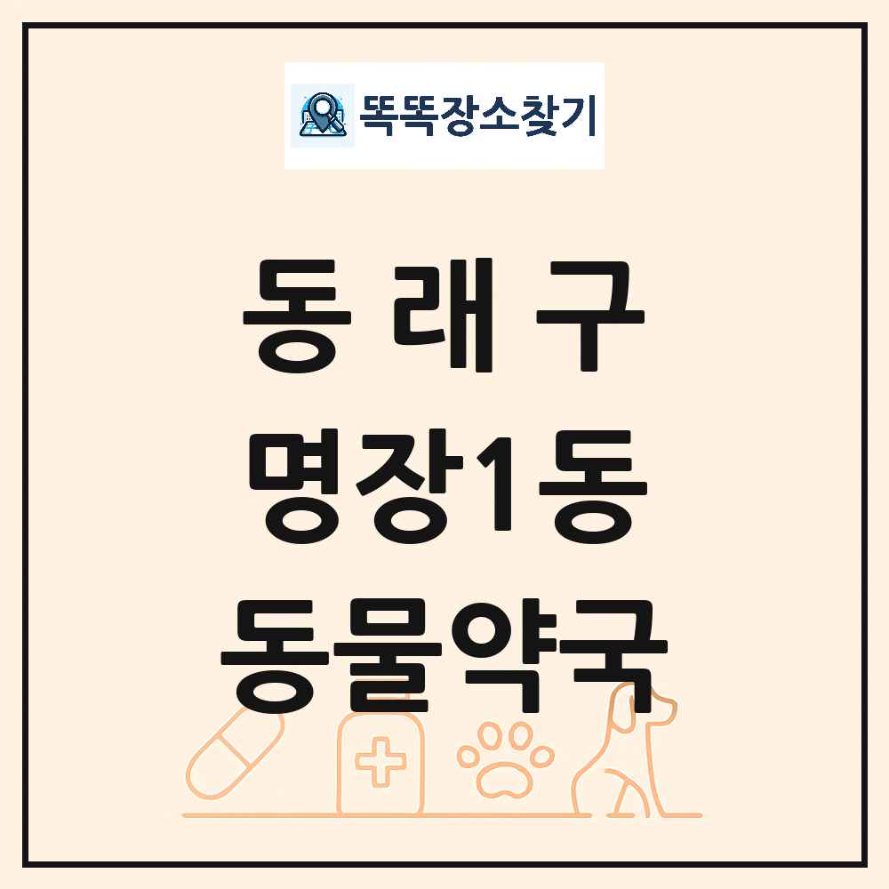 부산광역시 동래구 명장1동 동물약국 목록 및 상세정보 썸네일
