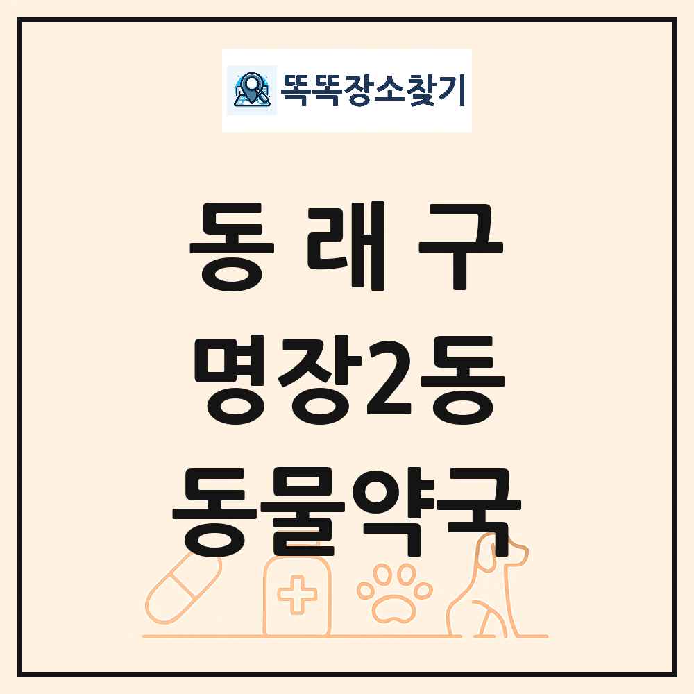 부산광역시 동래구 명장2동 동물약국 목록 및 상세정보 썸네일