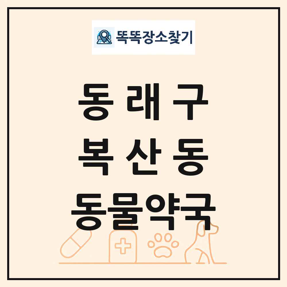 부산광역시 동래구 복산동 동물약국 목록 및 상세정보 썸네일