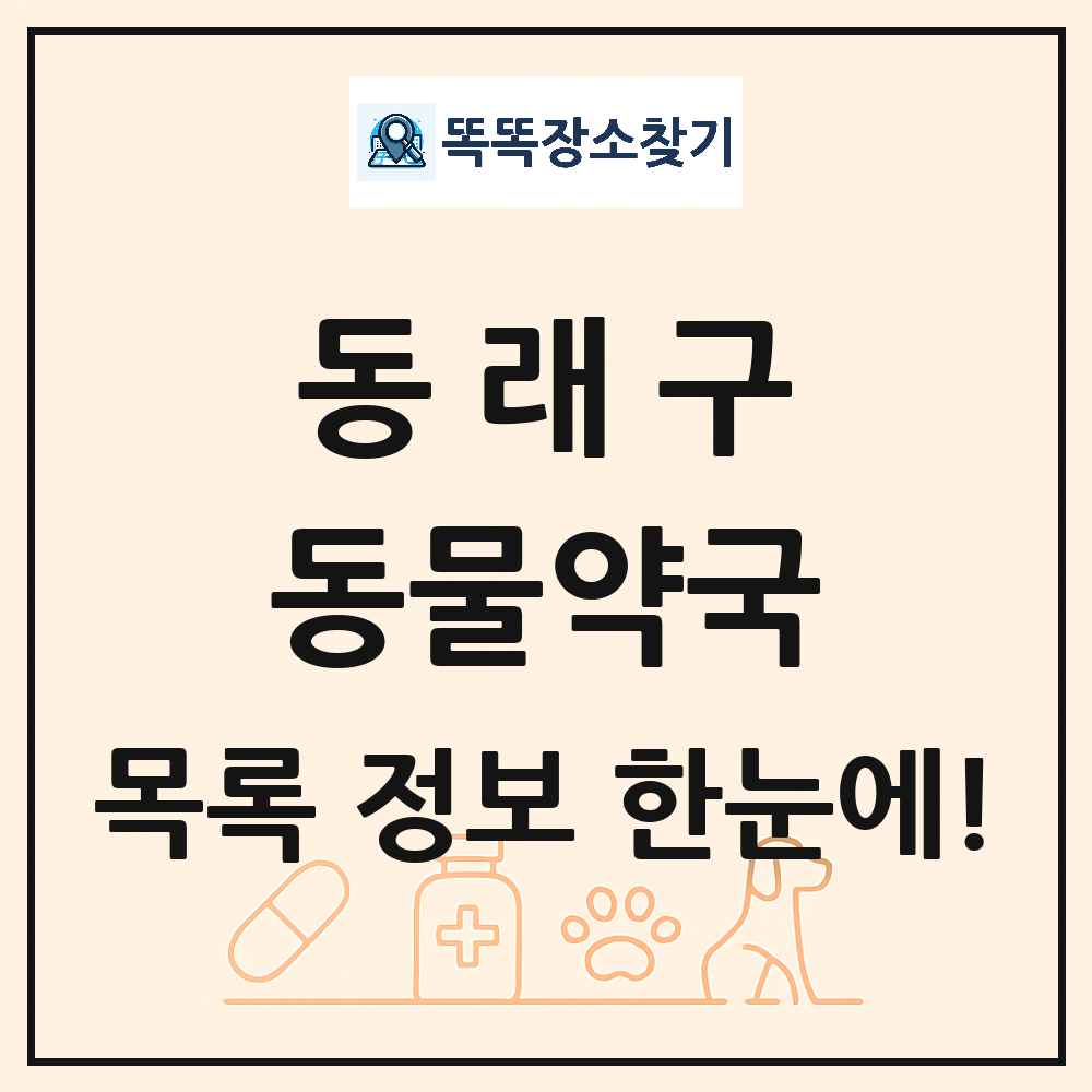 부산광역시 동래구 동물약국 목록 및 상세정보 썸네일