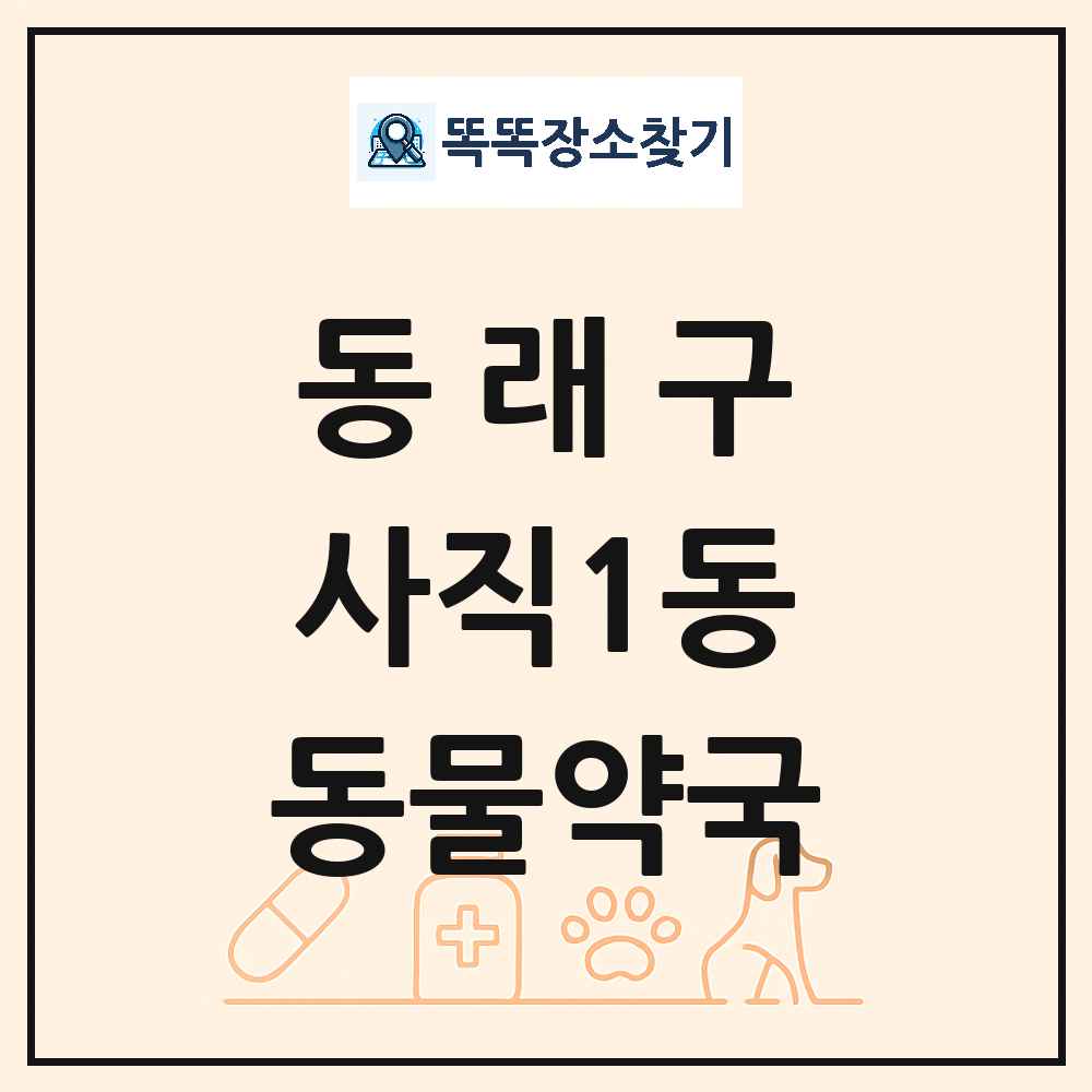 부산광역시 동래구 사직1동 동물약국 목록 및 상세정보 썸네일