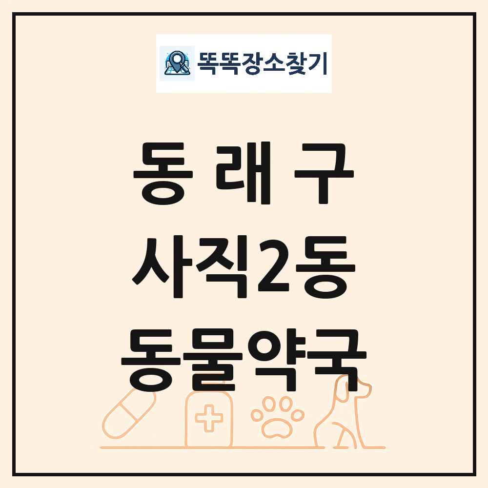 부산광역시 동래구 사직2동 동물약국 목록 및 상세정보 썸네일