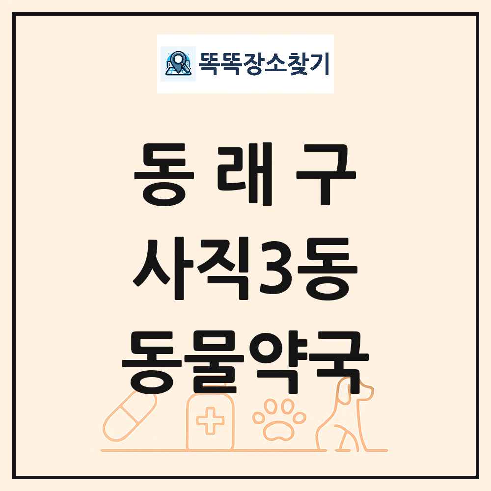부산광역시 동래구 사직3동 동물약국 목록 및 상세정보 썸네일