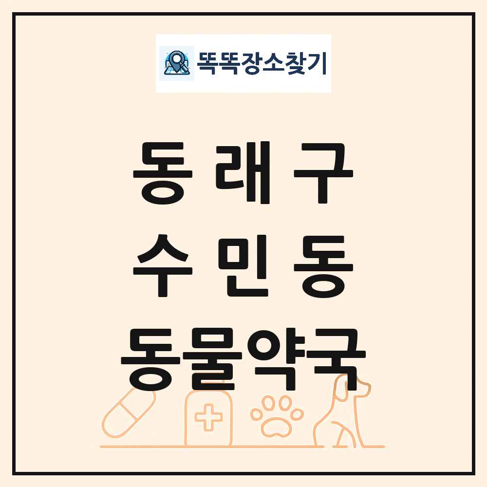 부산광역시 동래구 수민동 동물약국 목록 및 상세정보 썸네일