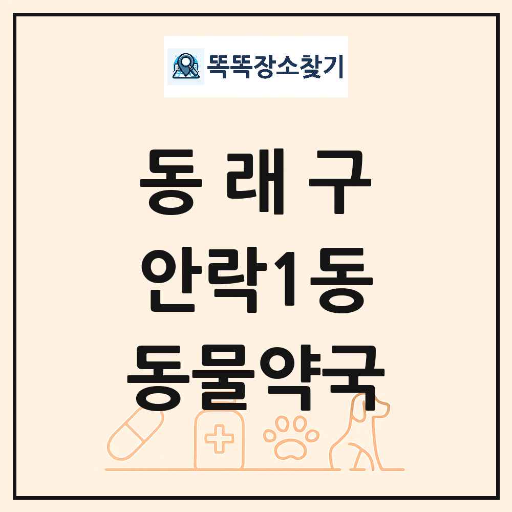 부산광역시 동래구 안락1동 동물약국 목록 및 상세정보 썸네일