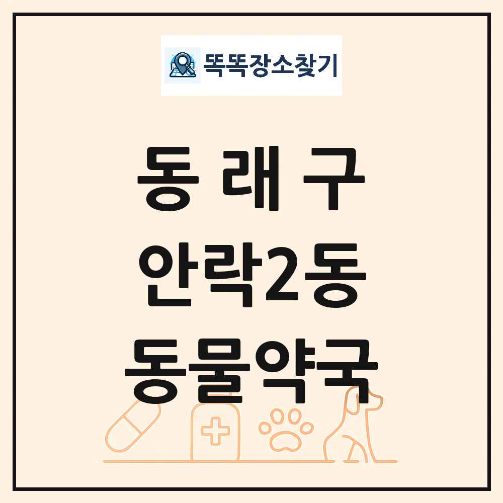 부산광역시 동래구 안락2동 동물약국 목록 및 상세정보 썸네일
