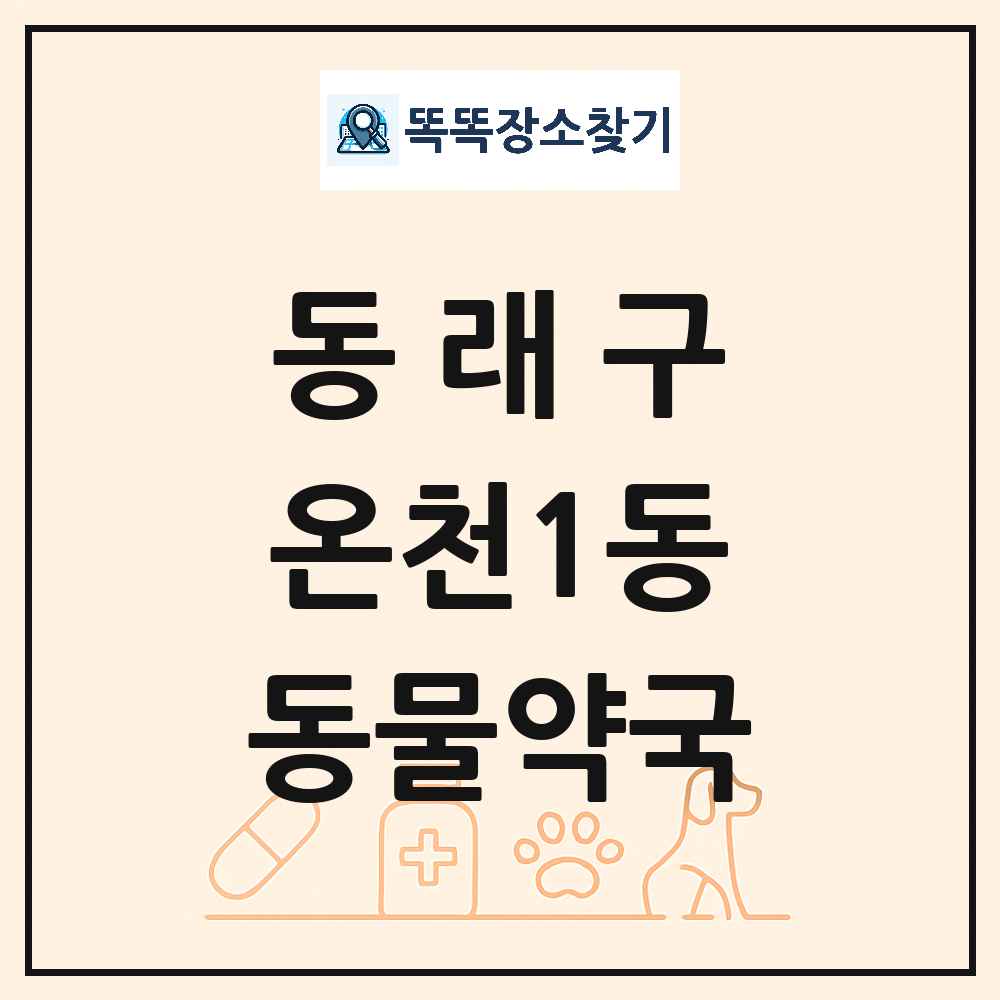 부산광역시 동래구 온천1동 동물약국 목록 및 상세정보 썸네일