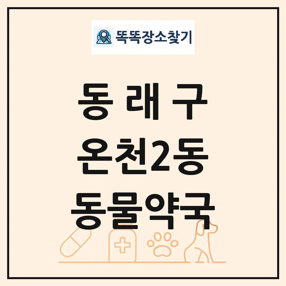 부산광역시 동래구 온천2동 동물약국 목록 및 상세정보 썸네일