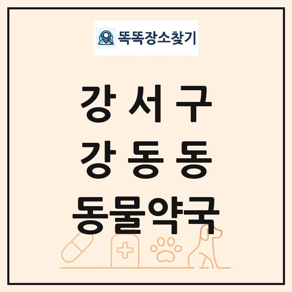 부산광역시 강서구 강동동 동물약국 목록 및 상세정보 썸네일